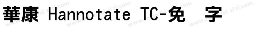 華康 Hannotate TC字体转换